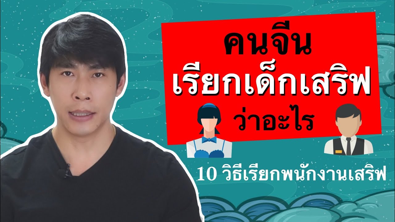 คนจีน เรียกพนักงานเสริฟ ว่าอะไร คำศัพท์และประโยคที่คนจีนใช้บ่อยในชีวิตประจำวัน ในสังคมจีนยุคใหม่