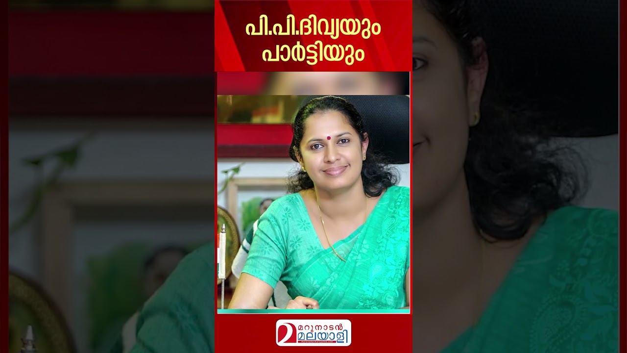 പി.പി.ദിവ്യയും പാർട്ടിയും | PP Divya and CPM