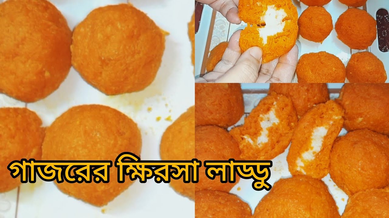 শবেবরাত স্পেশাল গাজরের ক্ষিরসা লাড্ডু।।জিভে লেগে থাকার মতো গাজরের ক্ষিরসা লাড্ডু।। ডেজার্ট রেসিপি। 