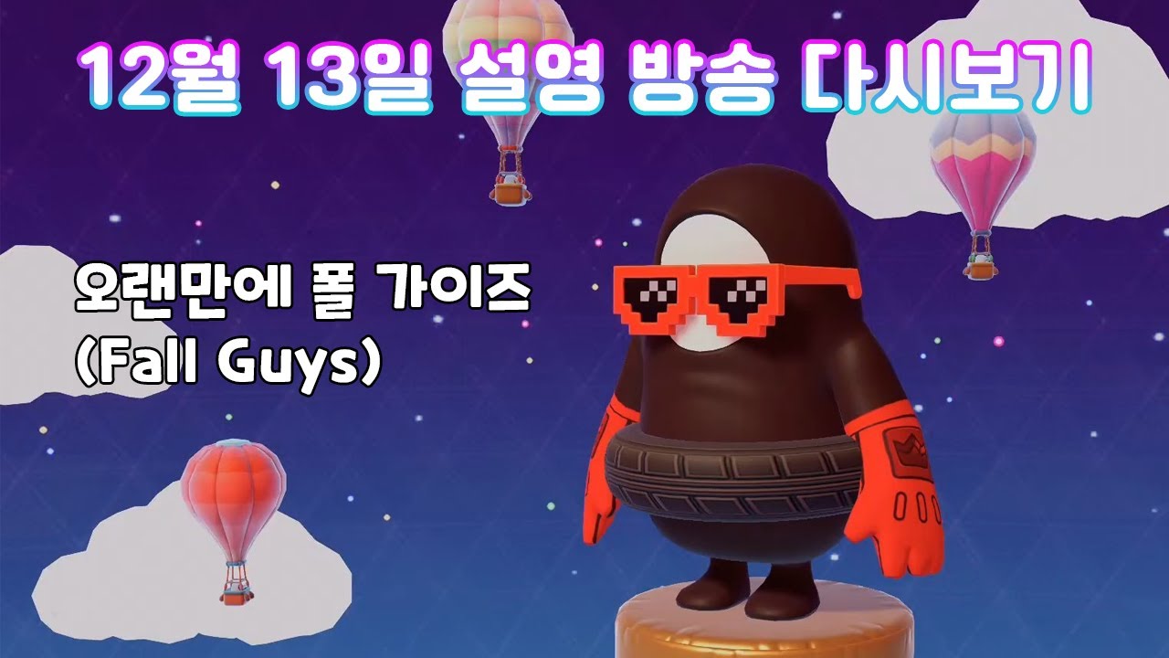 오랜만에 폴 가이즈! (Fall Guys) [12월 13일 설영 방송 다시보기]