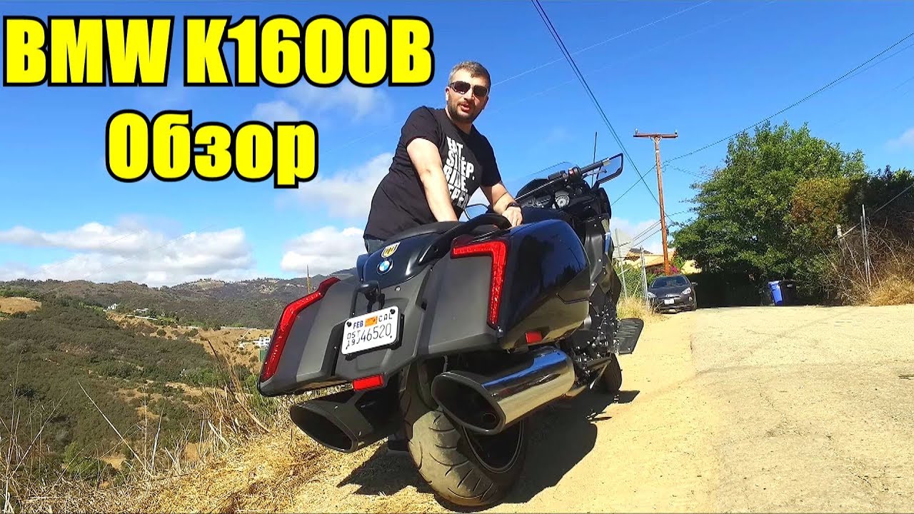 BMW K1600B. Обзор и тест нового баггера.