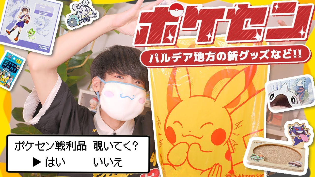 【ポケモン】ポケセンで新商品多めにお買い物してきた〜🎈【開封】