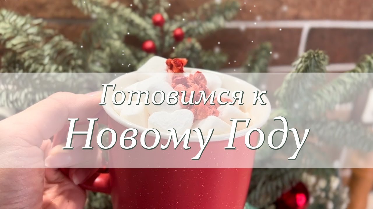 ПОДГОТОВКА К НОВОМУ ГОДУ| НОВОГОДНЕЕ НАСТРОЕНИЕ | ДЕКОР