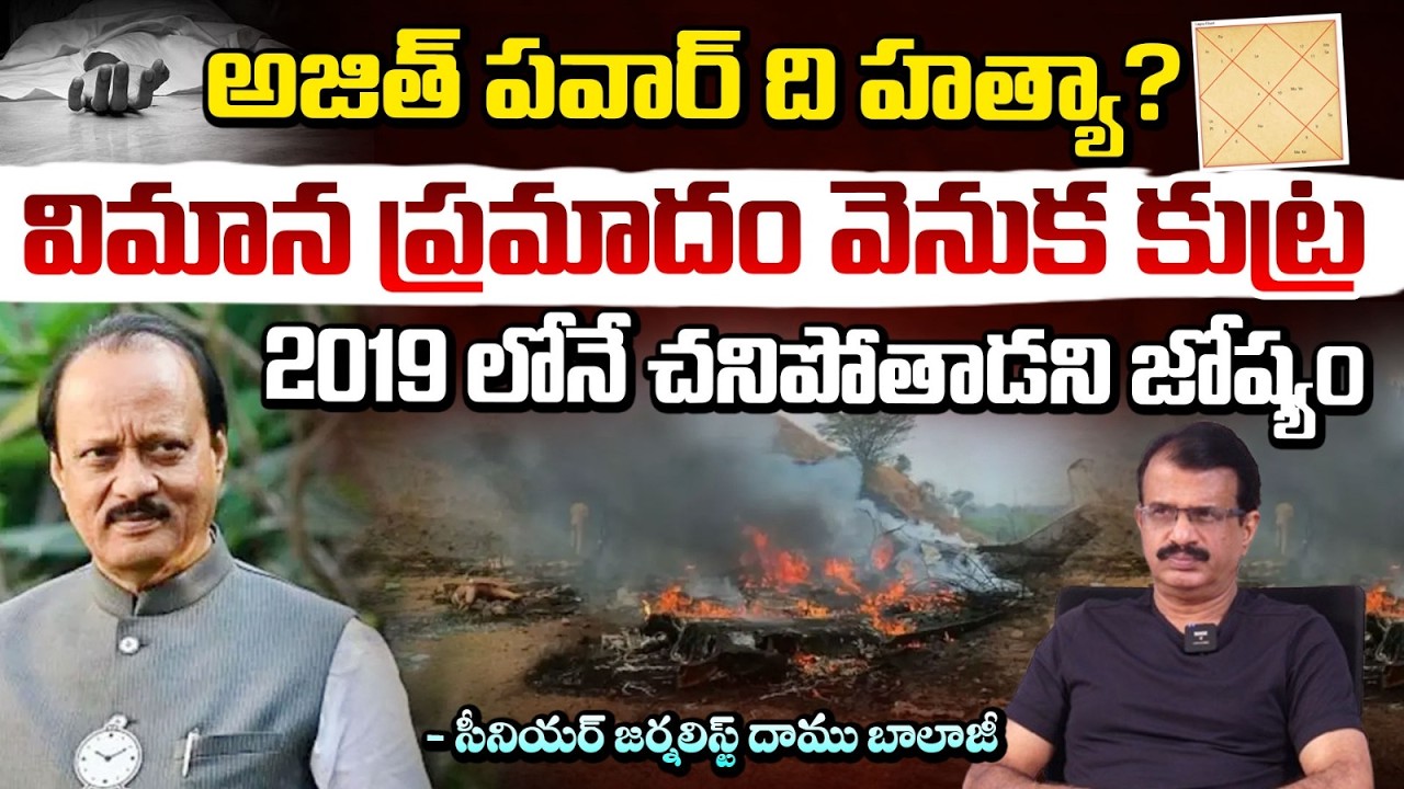 2019లోనే మరణ గండం..అజిత్ పవార్ హెలికాప్టర్ క్రాష్  | Maharashtra Deputy CM Ajit Pawar | DaamuBalaji