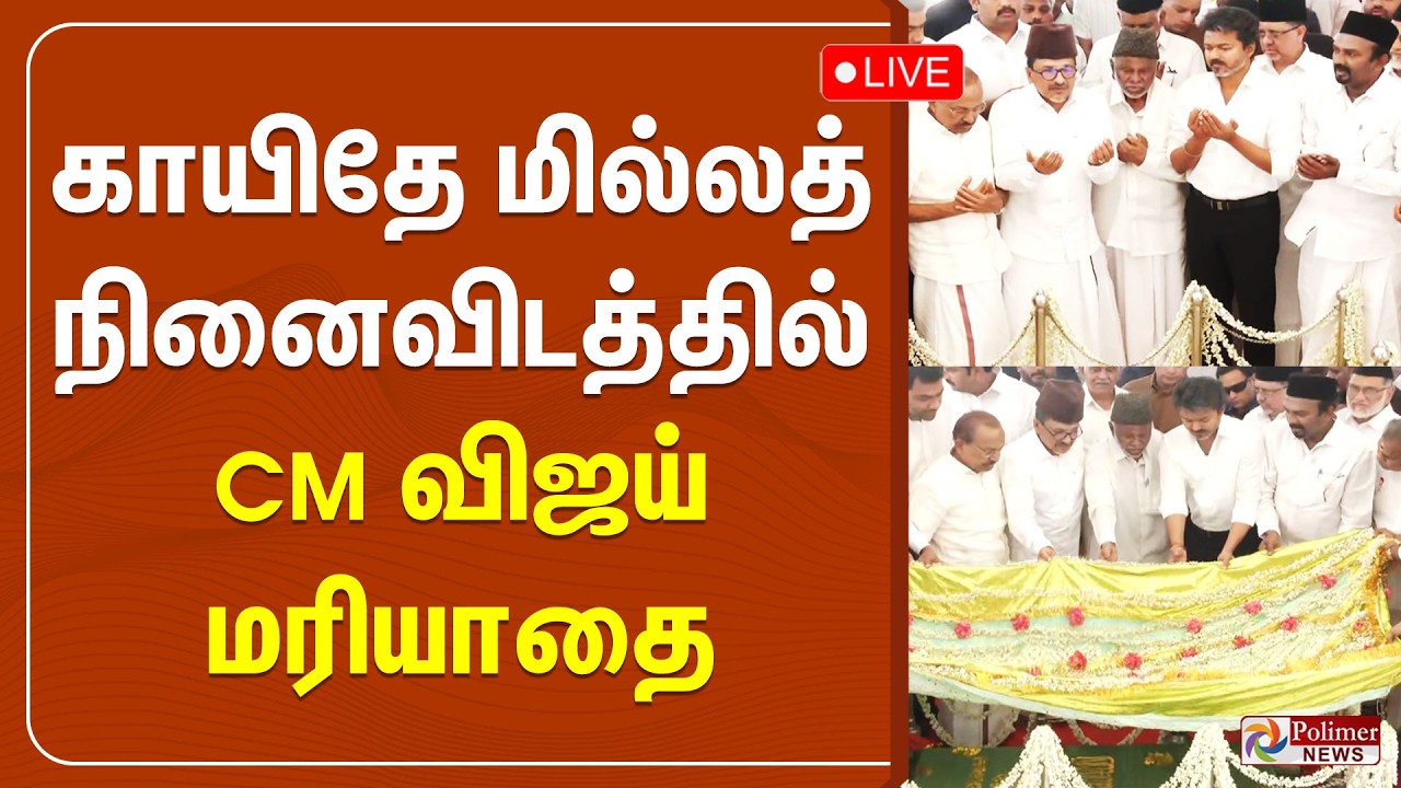 காயிதே மில்லத் நினைவிடத்தில் CM விஜய் மரியாதை | CM Vijay | Qaida Millat