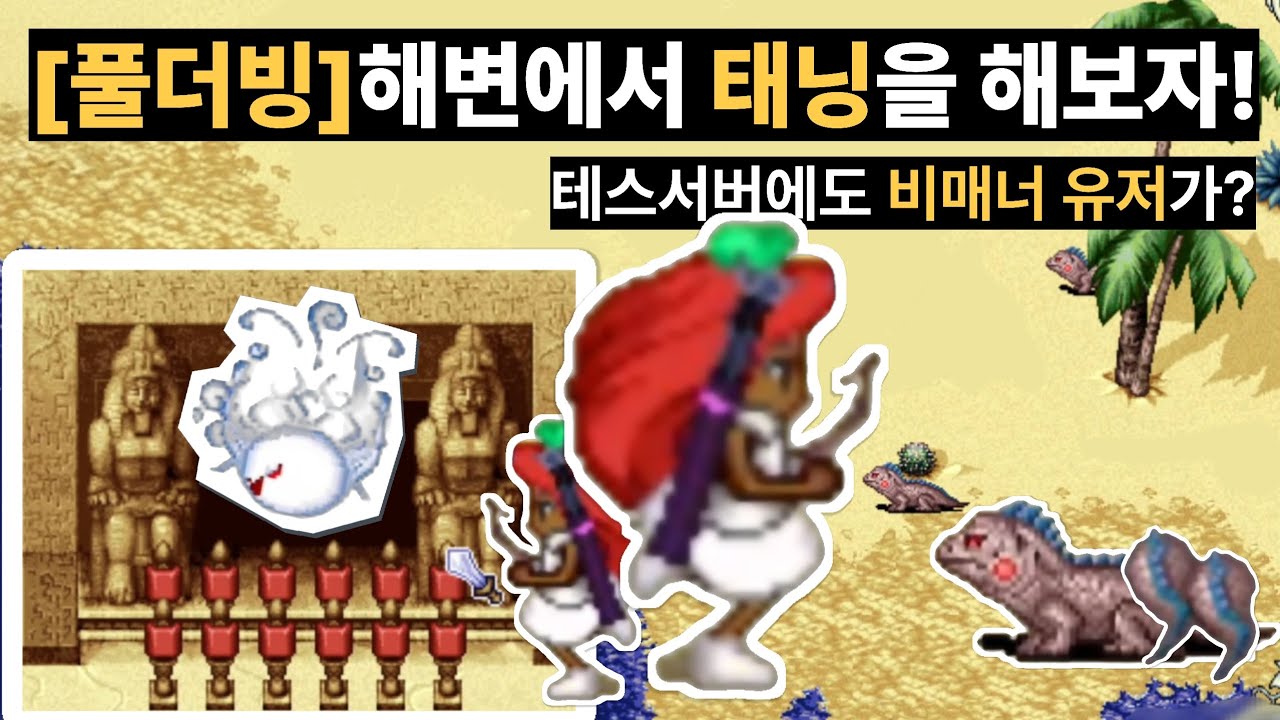 [풀더빙](11화)태닝을 해보자! (욕설주의) 시골섭에도 비매너 유저가 있네요?   #일랜시아 #일렌시아 #넥슨클래식 