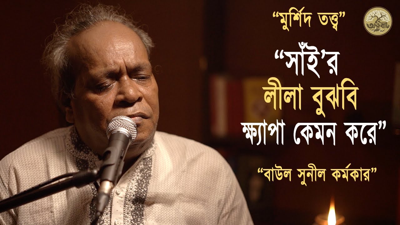 সাঁই&rsquo;র লীলা বুঝবি ক্ষ্যাপা কেমন করে || Lalon Geeti || Baul Sunil Karmaker  || @akkhobat
