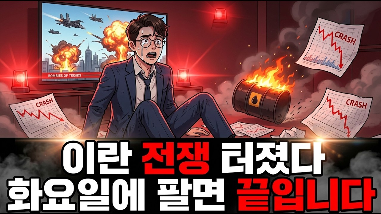 하메네이 사망에 유가 13% 폭등 화요일에 주식 팔면 진짜 끝나는 이유