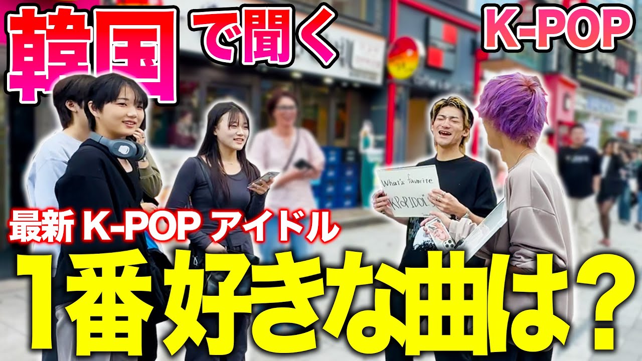 【衝撃】「K-POP 1番好きな曲は？」オタクに聞いてきた!! in 韓国/ホンデ【KPOP街頭インタビュー】