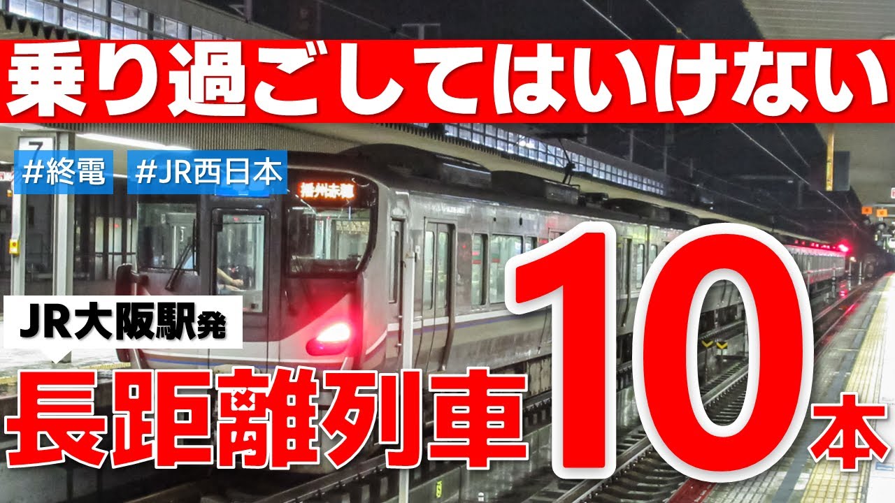 【大惨事】寝過ごしたらヤバいJR大阪駅発の列車