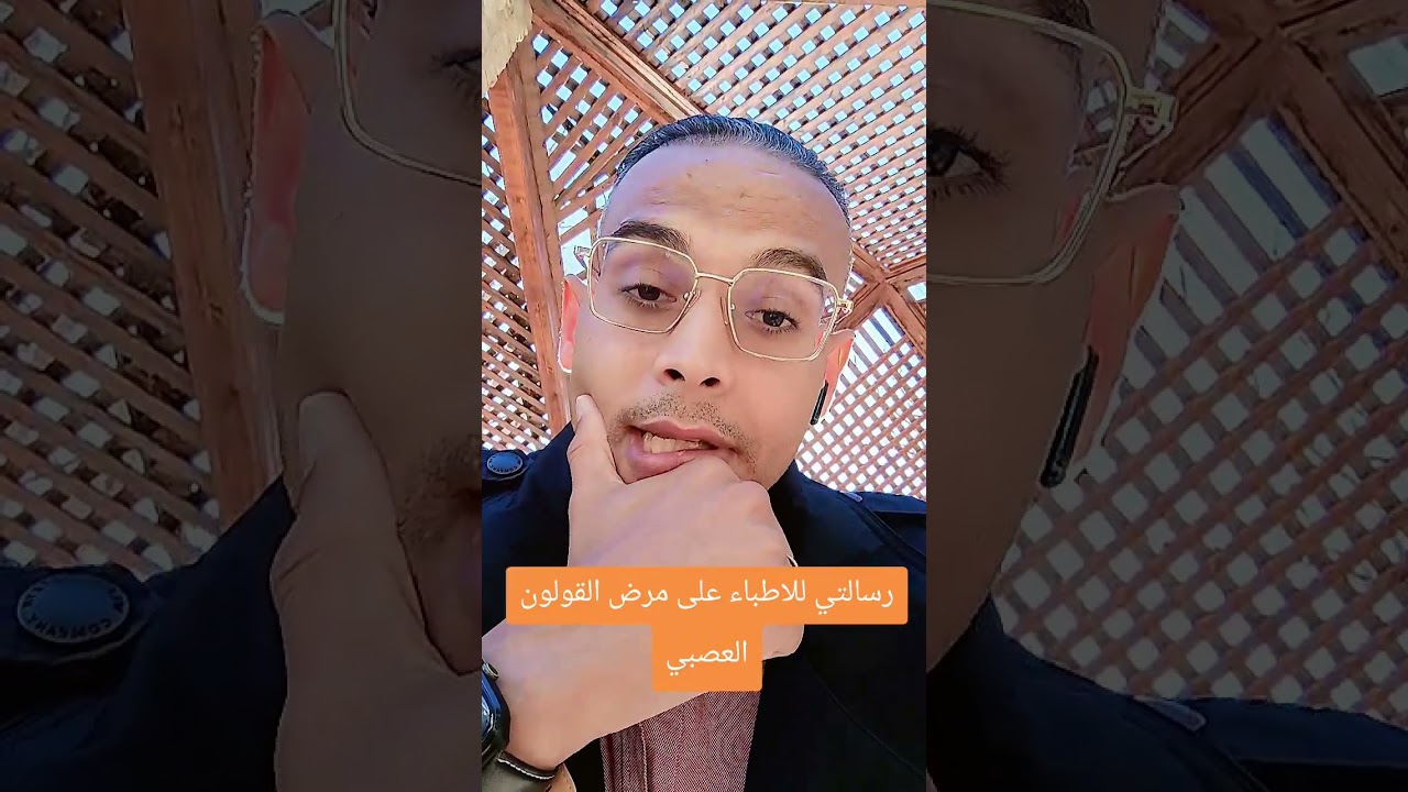 رسالتي للاطباء على مرض القولون العصبي