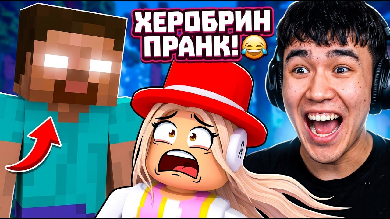 СЕММИДІҢ ҚЫЗЫНА ХЕРОБРИН БОЛЫП ПРАНК ЖАСАДЫМ !😂 УКРАДИ БРЕЙНРОТ | ROBLOX