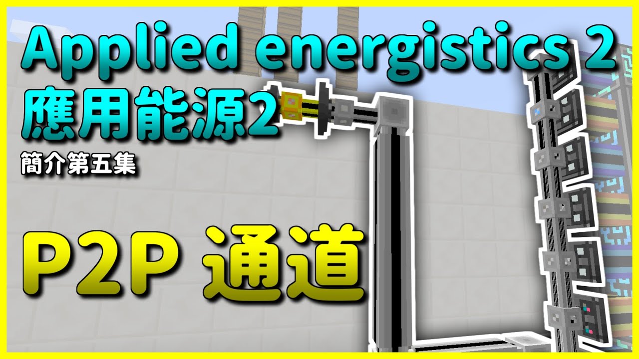 Minecraft 模組簡介｜#5 P2P 通道｜應用能源 2 Applied Energistics 2