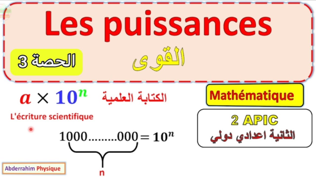 les puissances 2 eme année collège / شرح درس القوى القوى الثانية إعدادي مسلك دولي