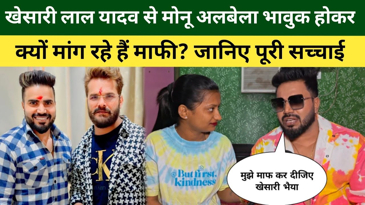 खेसारी लाल यादव से मोनू अलबेला आखिर भावुक 😭 होकर क्यों मांग रहे हैं माफी? सच्चाई जानकर चौंक जाएंगे