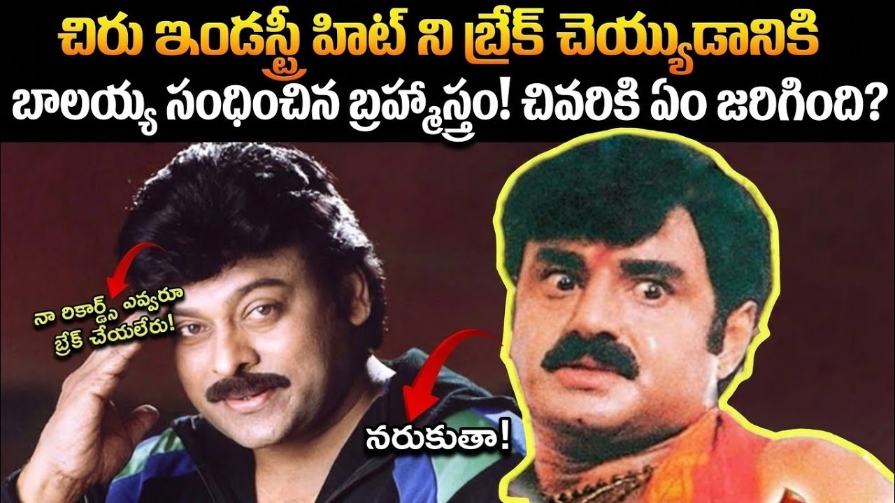 Chiranjeevi Vs Balakrishna | చిరు రికార్డ్స్ ని బాలయ్య ఎలా బ్రేక్ చేశారో తెలుసా? | Crazy Stuff