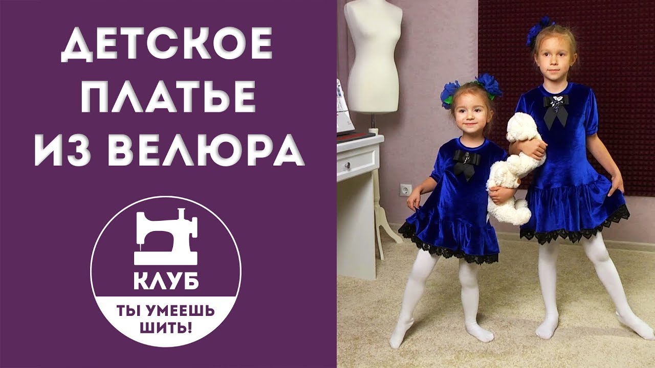 Как сшить детское платье из велюра?