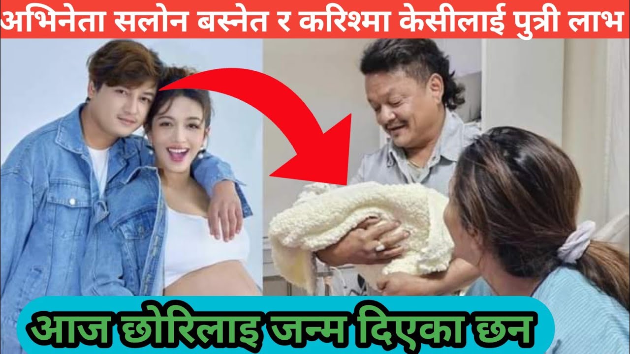 अभिनेता सलोन बस्नेतलाई पुत्री लाभ/Salon Basnet/Nepali today News.