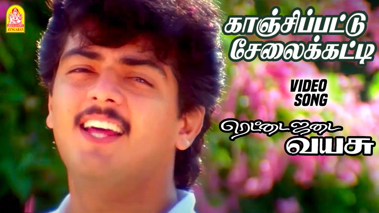 காஞ்சிப்பட்டு சேலை கட்டி | Kanchipattu  - HD Video Song | Rettai Jadai Vayasu | Ajith | Mantra