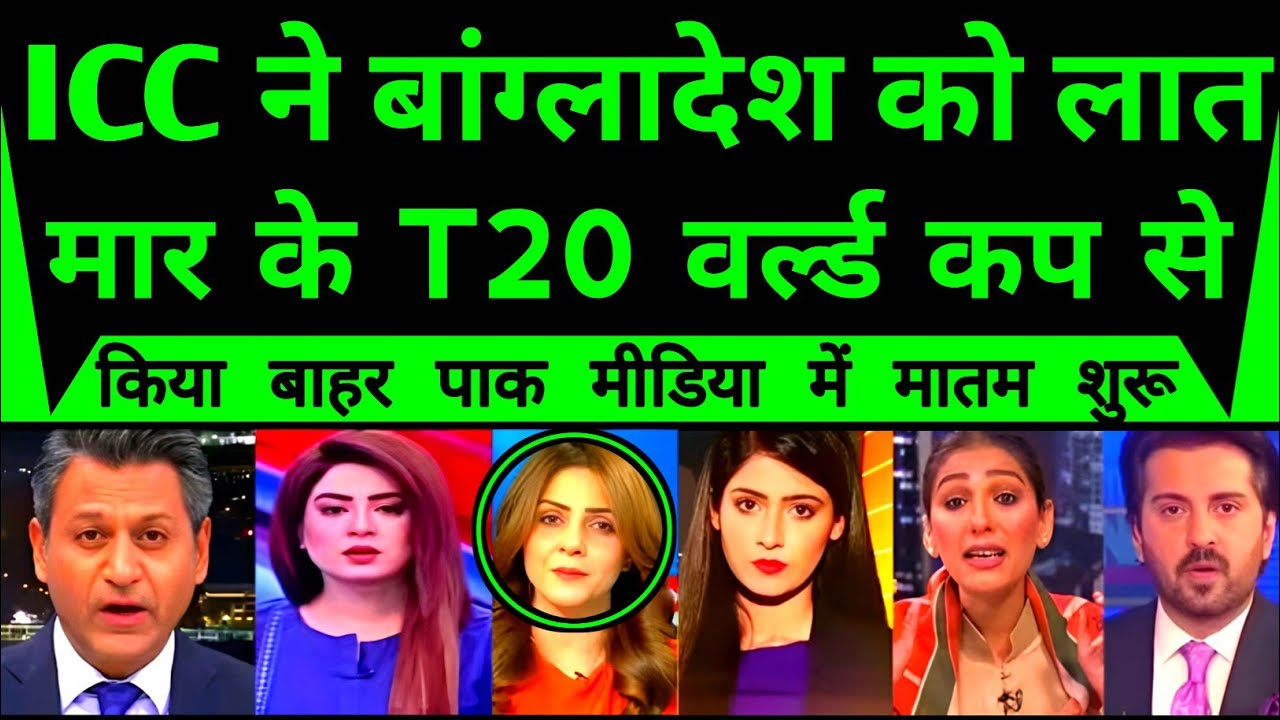 Pakistani media deeply shocked as ICC Kick out bangladesh cricket team from T20 World Cup |