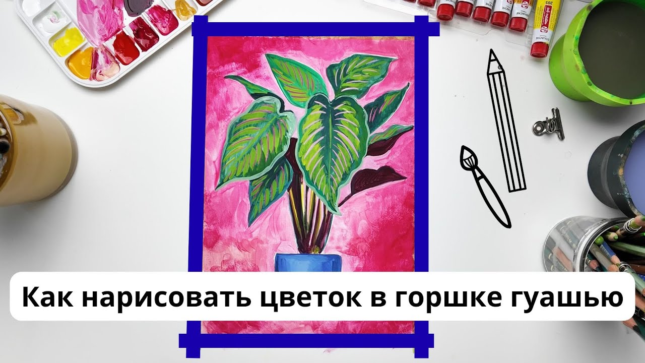 Как нарисовать цветок в горшке гуашью. Разговоры о работе художником #художник #рисование