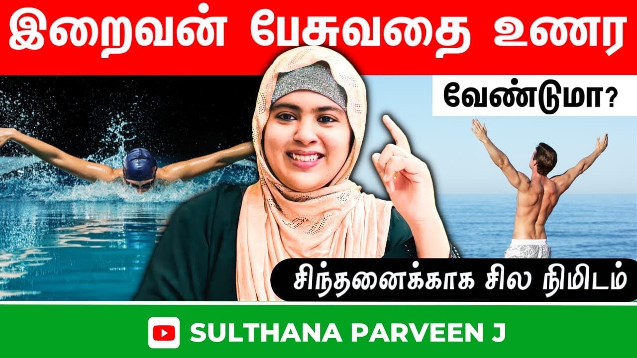 இறைவன் பேசுவதை உணர வேண்டுமா? சிந்தனைக்காக சில நிமிடம் பகுதி 252|sulthana Parveen speech