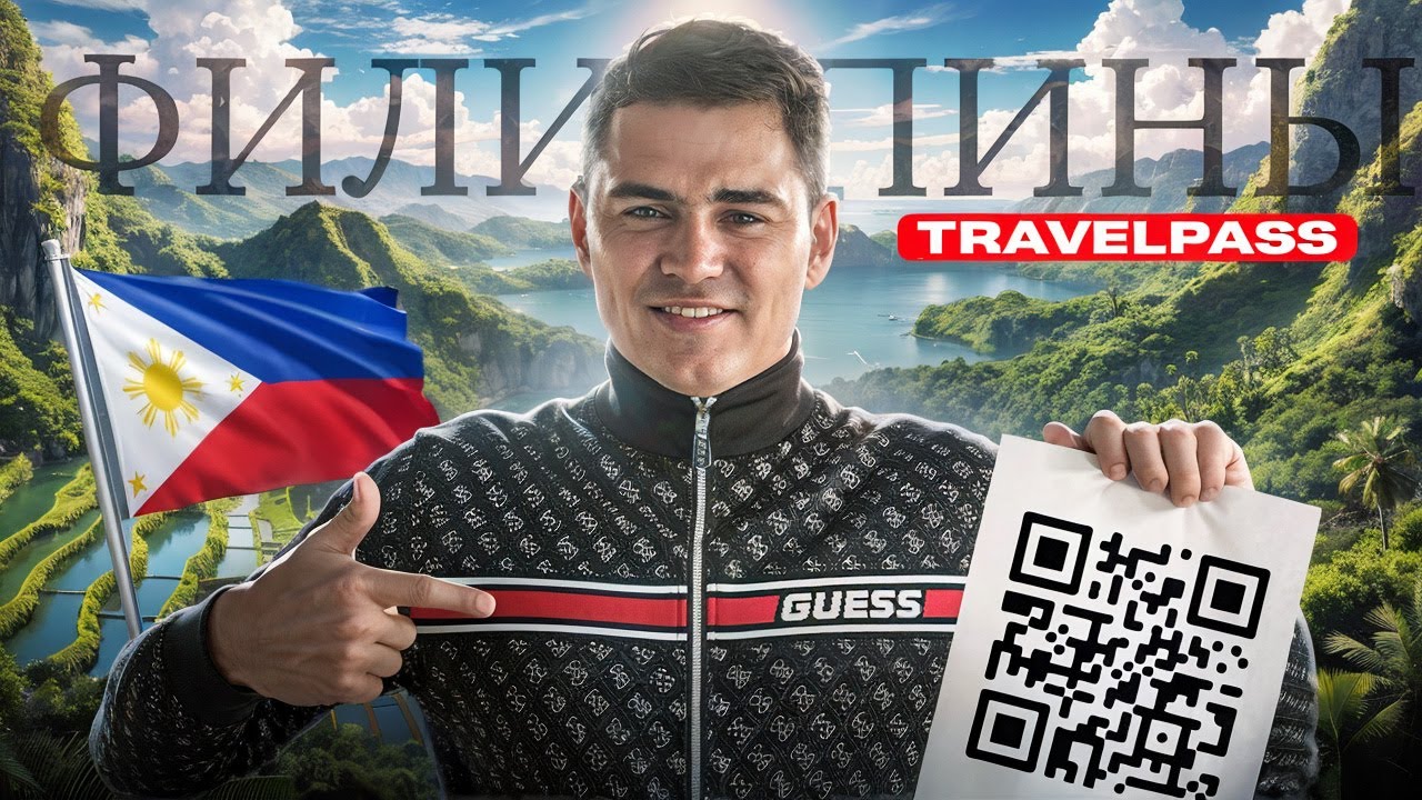 НОВЫЕ ПРАВИЛА ПРИЛЕТА НА ФИЛИППИНЫ! ВАЖНО!