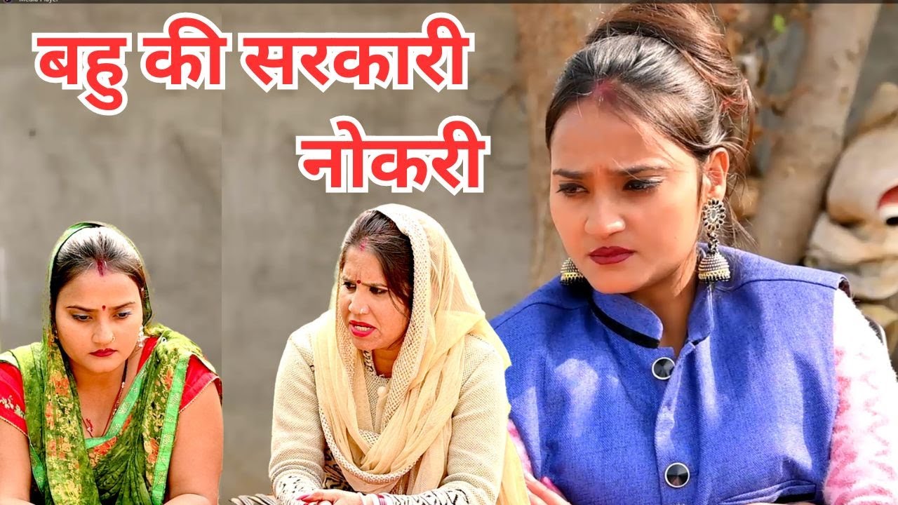 बहु की सरकारी नौकरी का रोला 
