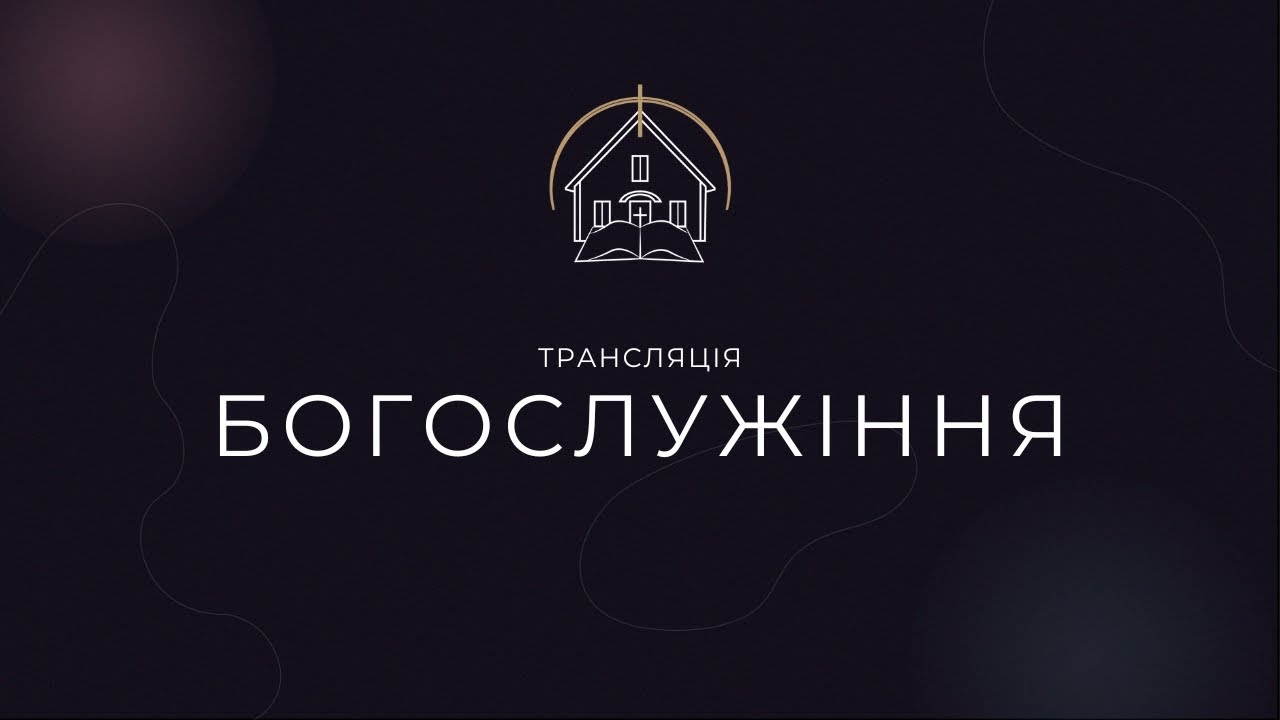 🔴 Пряма трансляція служіння о 11:00, 15.02.2026 - Церква «Спасіння» м. Козятин