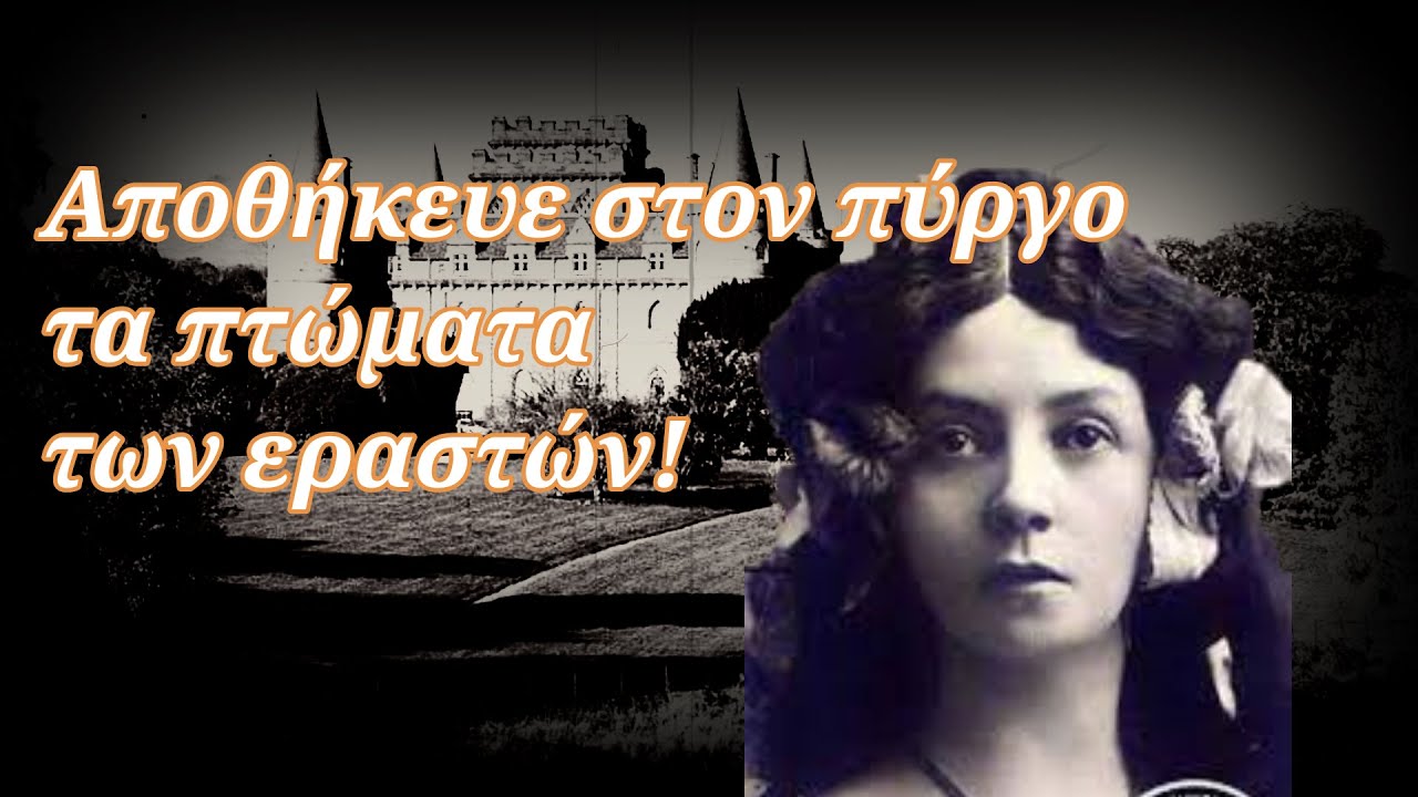 Η πανέμορφη χήρα που σκότωνε τους εραστές της - Τους αποθήκευε στον πύργο της!