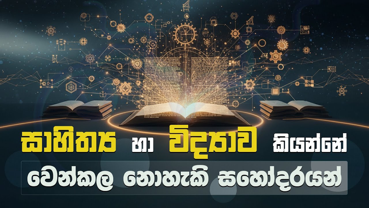 සාහිත්‍ය සහ විද්‍යාව කියන්නේ වෙන් කල නොහැකි සහෝදරයන් | Book review | Parakrama Kodithuwakku #books