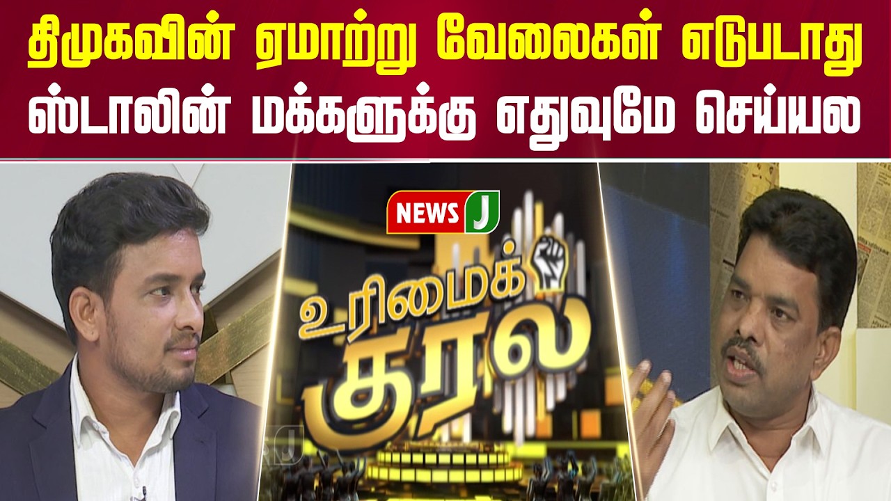 திமுகவின் ஏமாற்று வேலைகள் எடுபடாது... ஸ்டாலின் மக்களுக்கு எதுவுமே செய்யல | URIMAIKURAL | NEWSJ