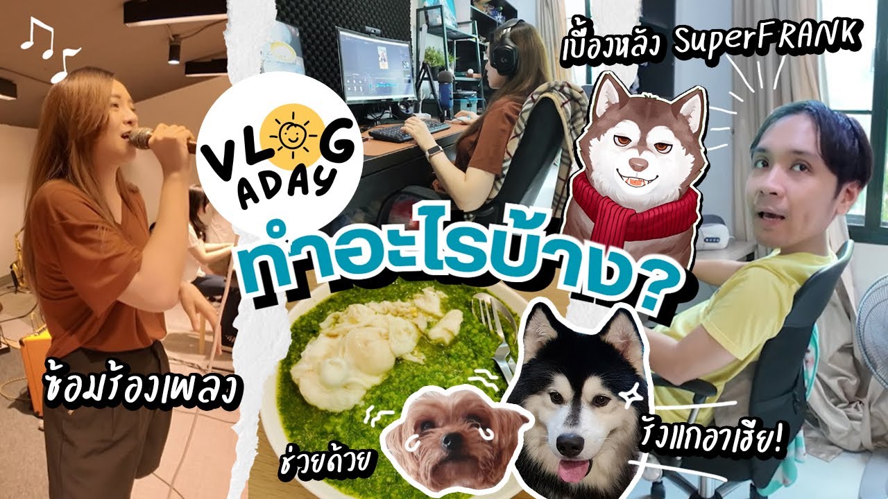 Vlog 1วัน ซ้อมร้องเพลง เบื้องหลัง SuperFRANK หมากัดกัน? // Vlogaday #1