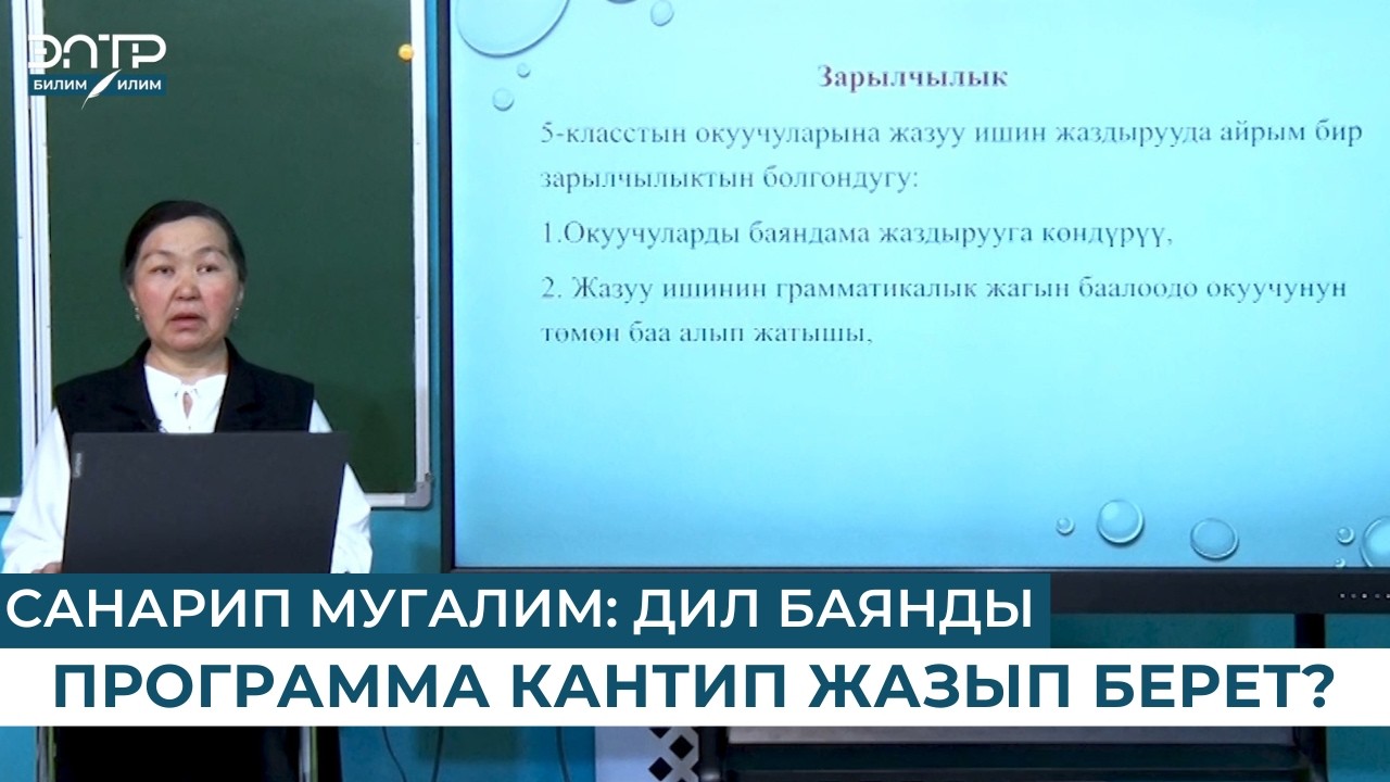 САНАРИП МУГАЛИМ: ДИЛ БАЯНДЫ ПРОГРАММА КАНТИП ЖАЗЫП БЕРЕТ?