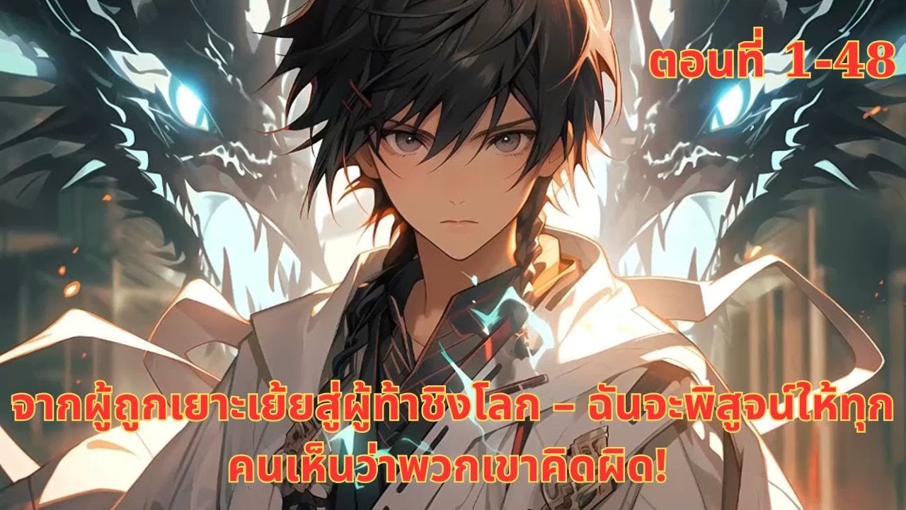 จากผู้ถูกเยาะเย้ยสู่ผู้ท้าชิงโลก – ฉันจะพิสูจน์ให้ทุกคนเห็นว่าพวกเขาคิดผิด!  | ตอนที่ 1-48