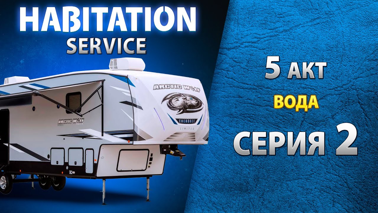 Система поддержания давления воды и работа кранов автодома. Habitation service