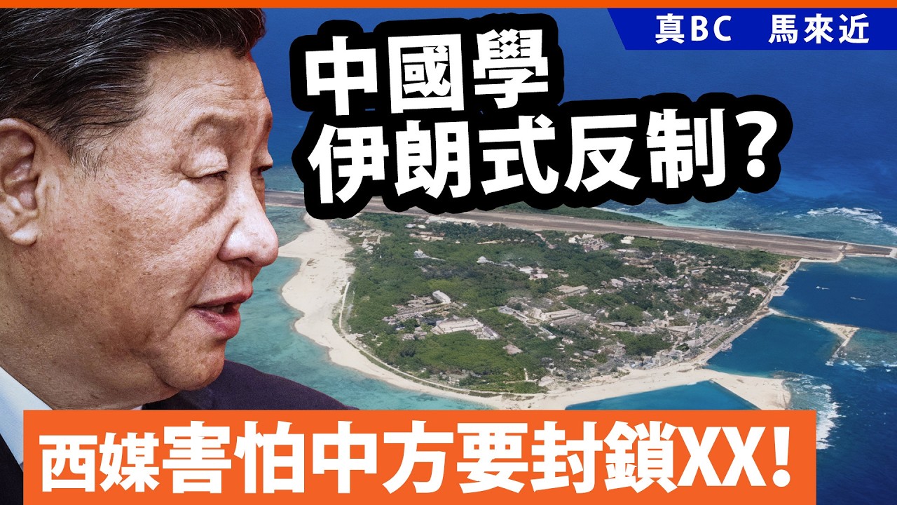 中國學伊朗式反制？西媒害怕中方要封鎖XX！