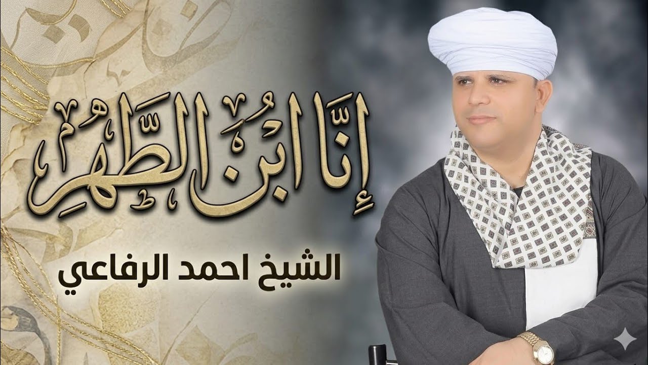 الشيخ أحمد الرفاعى يتالق فى قصيدة انا ابن الطهر