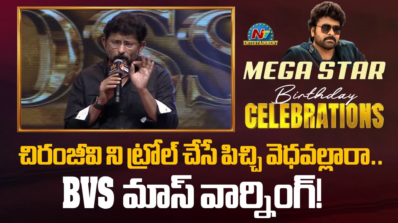 BVS Ravi Speech @ Megastar Chiranjeevi Birthday Celebrations || NTVENT