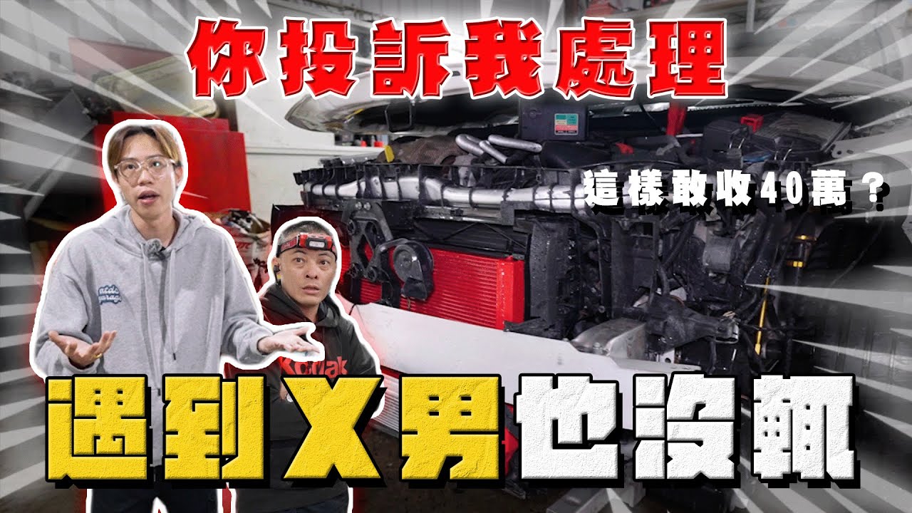 【中古車大揭秘】遇到X男也沒輒 人跑了 剩女孩一人處理 報廢CLA45