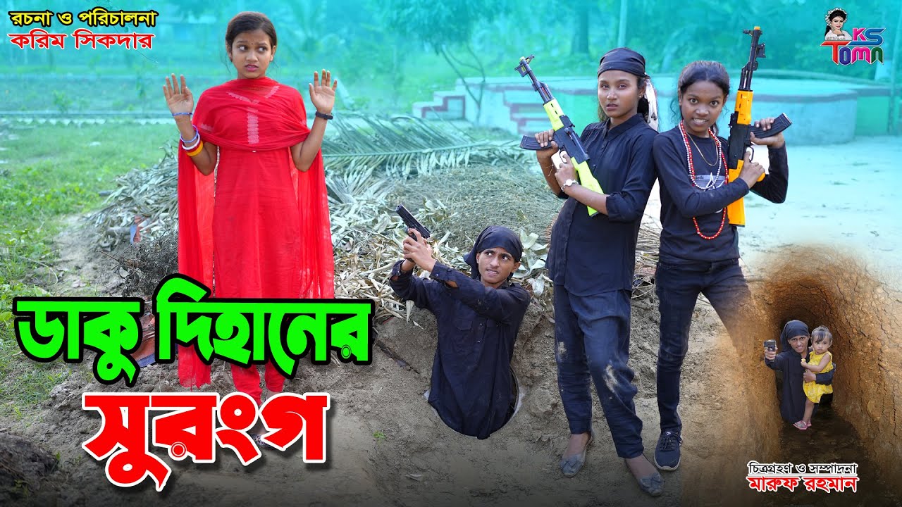 ডাকু দিহানের সুড়ঙ্গ | Daku Dihaner Surongo | দিহানের নতুন নাটক | দিহান-পরী-স্নেহা | Bangla New Natok