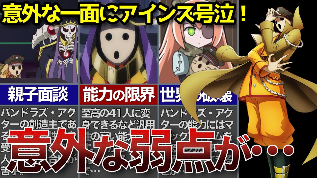 【オーバーロード】アインズの黒歴史！パンドラズ・アクターの弱点とは！？