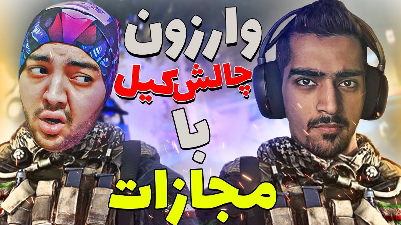 WARZONE WITH DARK HELL || وارزون با دارک هل با مجازات😈🤣