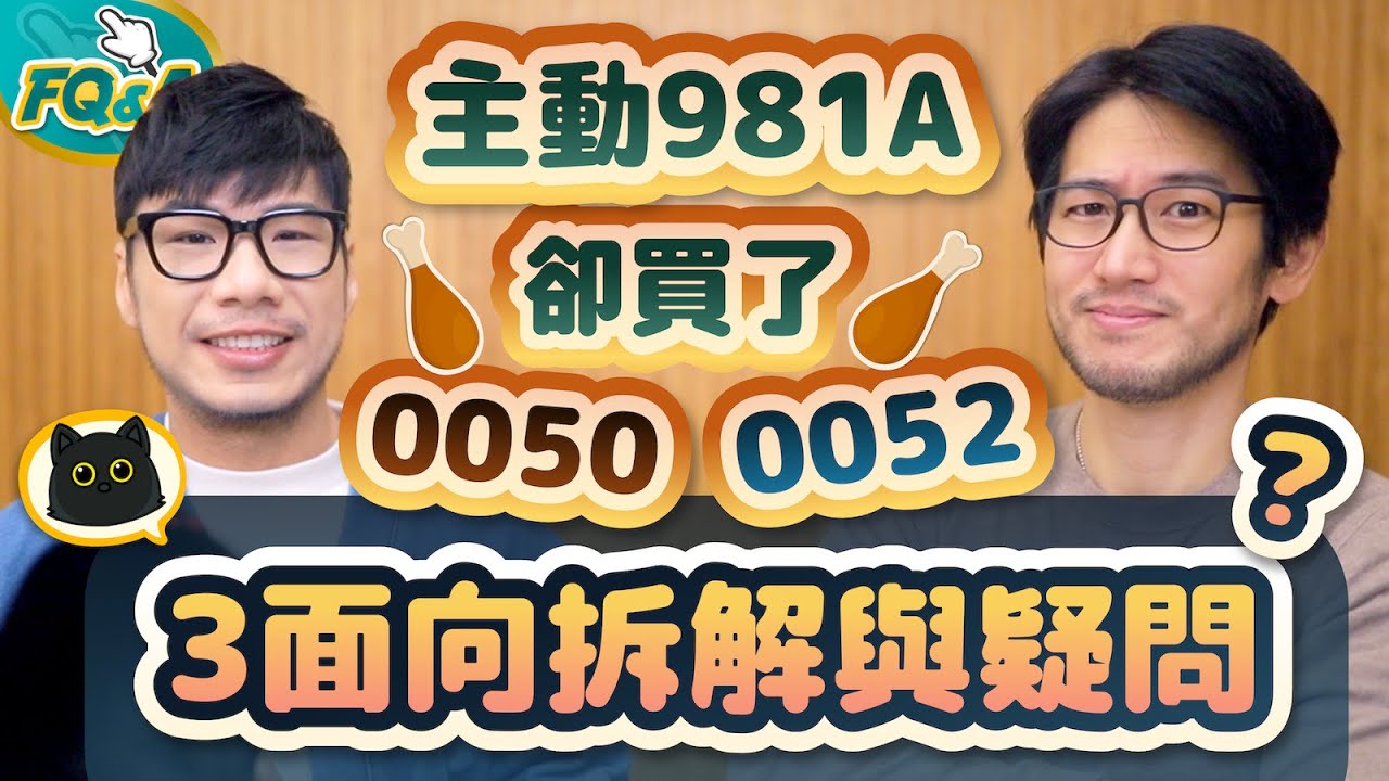 00981A主動買了0050 0052  有幾個問題值得想想... | 柴鼠FQ&A122 台股ETF