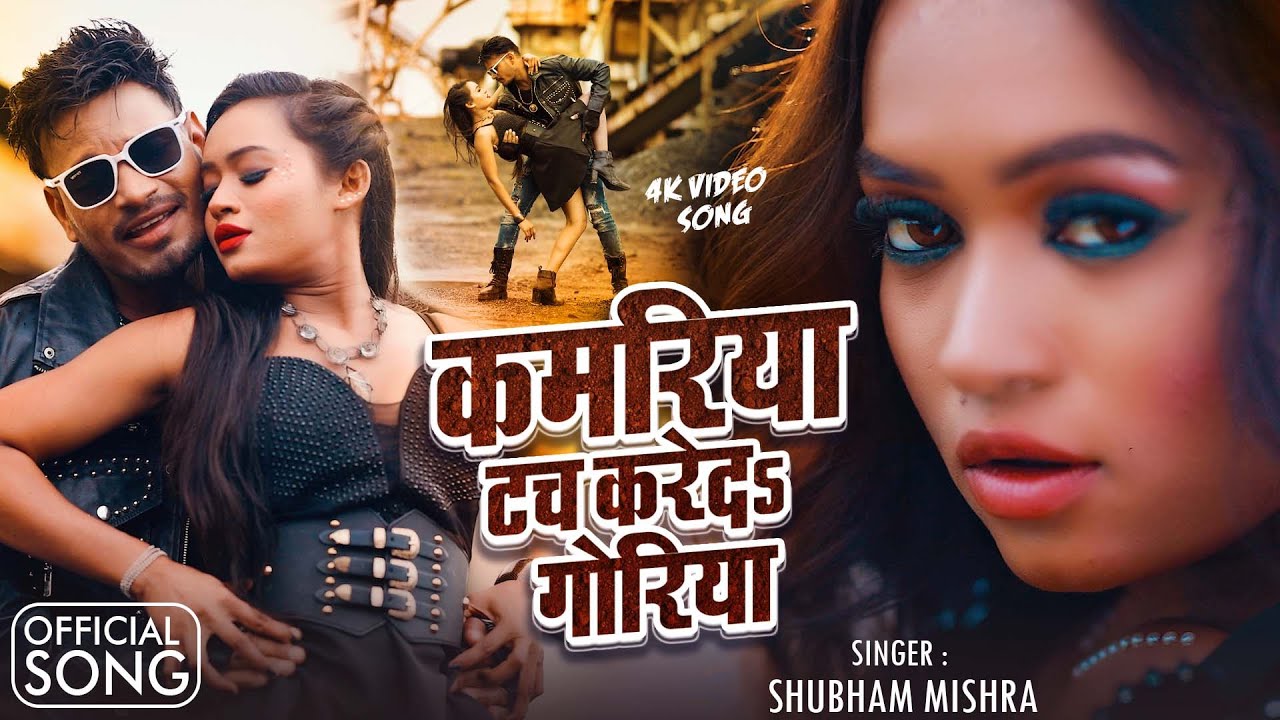 Raj bhai || KAMARIYA || कमरिया टच करे दS गोरिया || SHUBHAM MISHRA ,PUJA SOREN,NEW #4VIDEO BHOJPURI