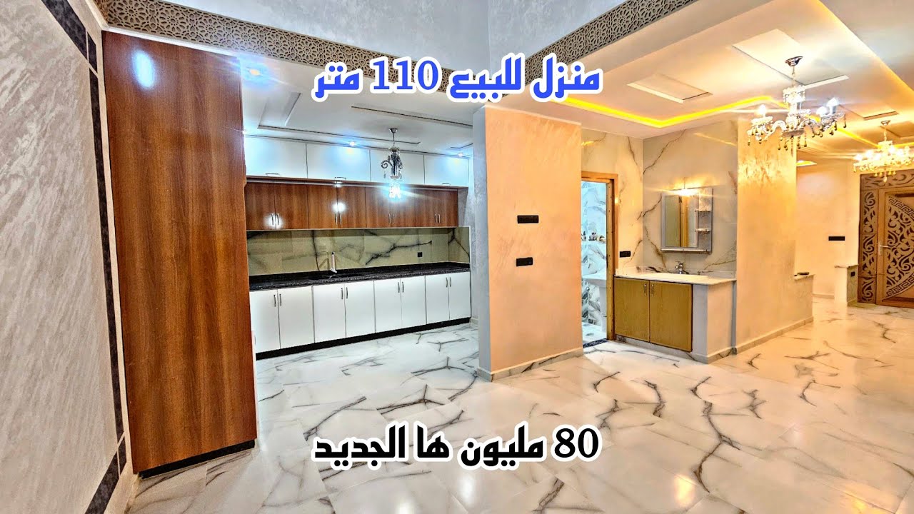 منزل جديد للبيع 110 متر 80 مليون قابل للتفاوض اكدال 1 عروض رمضان📱0642213034