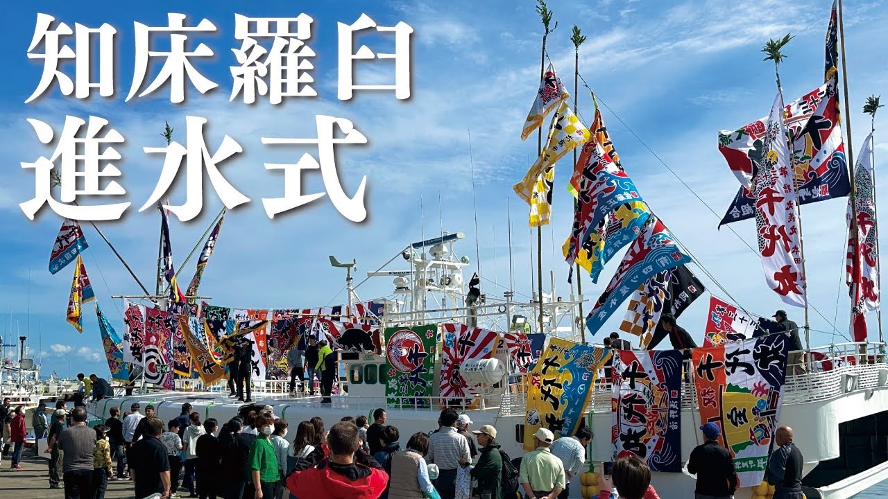 知床羅臼　進水式の様子をお届け！