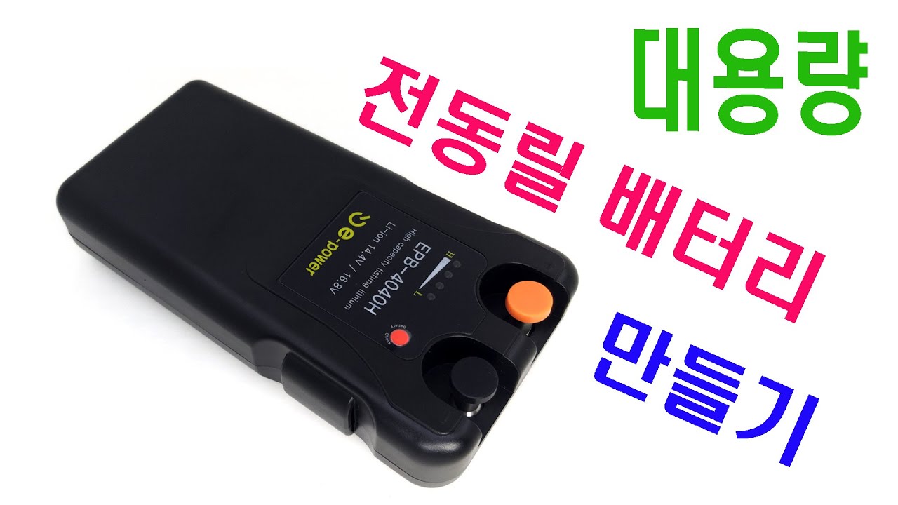 대용량 전동릴 배터리 만들기 (4S 4P battery pack)