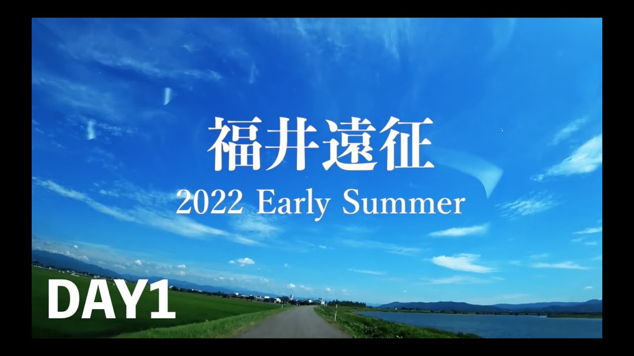 2022年初夏、福井遠征の旅。編【シーバス遠征 DAY1】