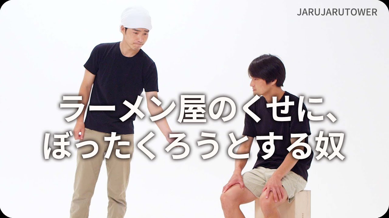 『ラーメン屋のくせに、ぼったくろうとする奴』ジャルジャルのネタのタネ【JARUJARUTOWER】